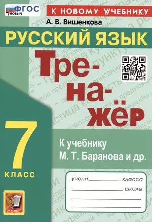 Тренажер по русскому языку. 7 класс. К учебнику М.Т. Баранова и др. "Русский язык. 7класс". — 3021885 — 1