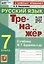 Тренажер по русскому языку. 7 класс. К учебнику М.Т. Баранова и др. "Русский язык. 7класс". — 3021885 — 1