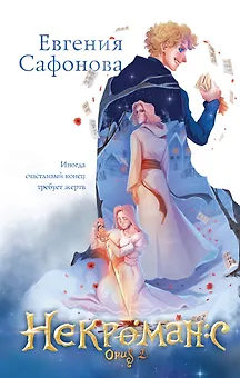 Некроманс (1-2+тетрадь)