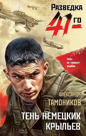 Книга Тень немецких крыльев (Александр Тамоников)