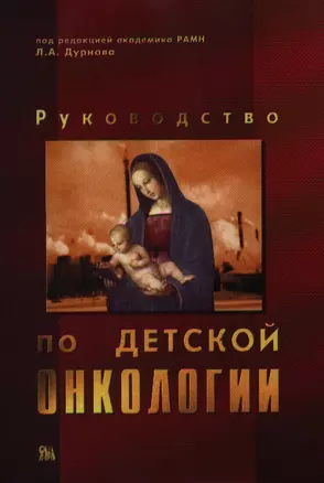 Руководство по детской онкологии. Дурнов Л. (Миклош) — 2074560 — 1