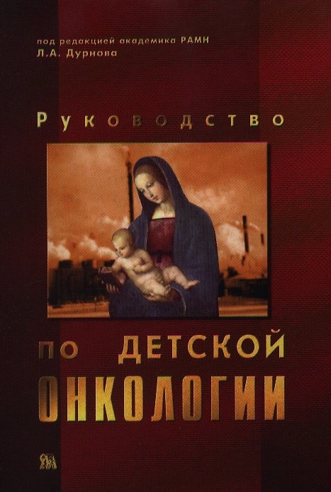 Книга Руководство по детской онкологии. Дурнов Л. (Миклош) () — 1
