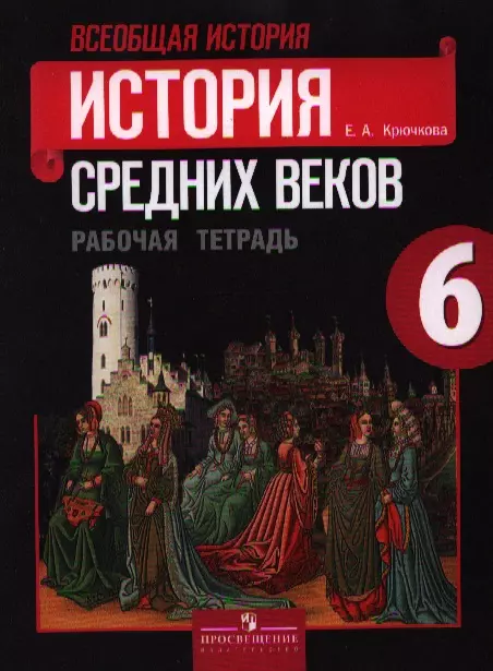 Рабочие тетради История 6 класс - купить в интернет-магазине Рослит с доставкой