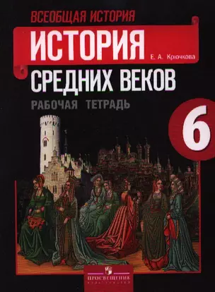 Всеобщая история. История средних веков. Рабочая тетрадь. 6 класс. Пособие для учащихся общеобразовательных учреждений / 15-е изд., перераб. — 2342895 — 1