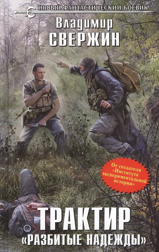 Книга Трактир "Разбитые надежды": фантастический роман (Владимир Свержин) — 1