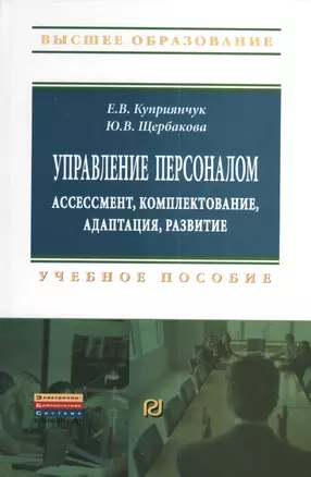 Управление персоналом Ассессмент комплектование… (ВО Бакалавр) Куприянчук — 2377198 — 1