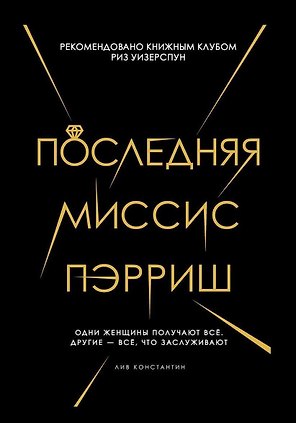 Последняя миссис Пэрриш