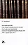 Формирование системы гражданского права Российской империи в эпоху модернизации общества (XVIII- первая треть XIX в.) — 2975175 — 1