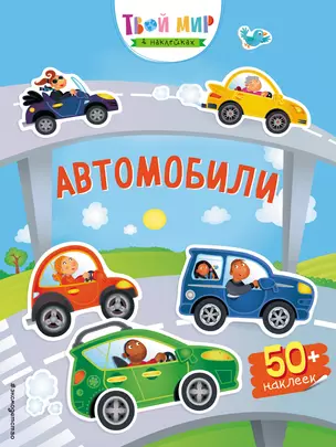 Автомобили (с наклейками) — 2646389 — 1