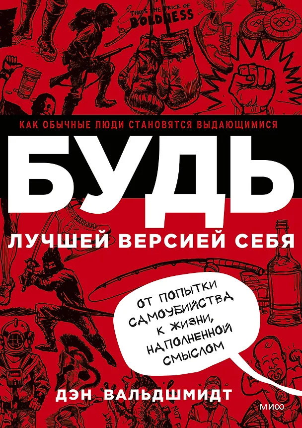 Книга БУДЬ лучшей версией себя. Как обычные люди становятся выдающимися (Дэн Вальдшмидт) — 1