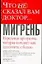 Что не сказ.вам доктор: Мигрень Передовая программа, которая поможет Вам покончить с болью — 2074496 — 1