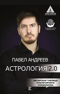 Астрология 2.0