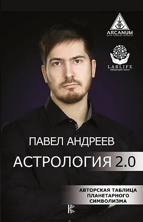 Книга Астрология 2.0 (Павел Андреев)