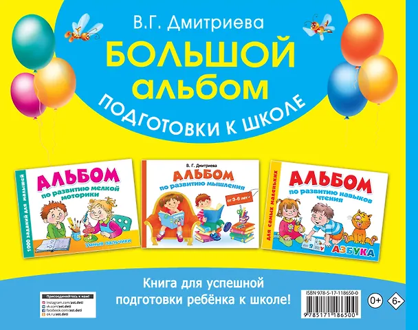 Книга Большой альбом подготовки к школе (Валентина Дмитриева) — 2