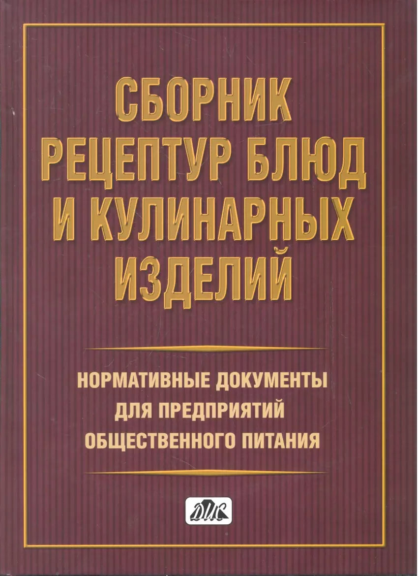 Сборник рецептур блюд и кулинарных изделий. Нормативные документы для предприятий  общественного питания - купить книгу с доставкой в интернет-магазине  «Читай-город». ISBN: 978-5-8018-0601-3