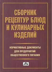 Сборник рецептур блюд и кулинарных изделий. Нормативные документы для предприятий общественного питания