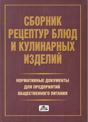 Сборник рецептур блюд и кулинарных изделий. Нормативные документы для предприятий общественного питания — 2327765 — 1