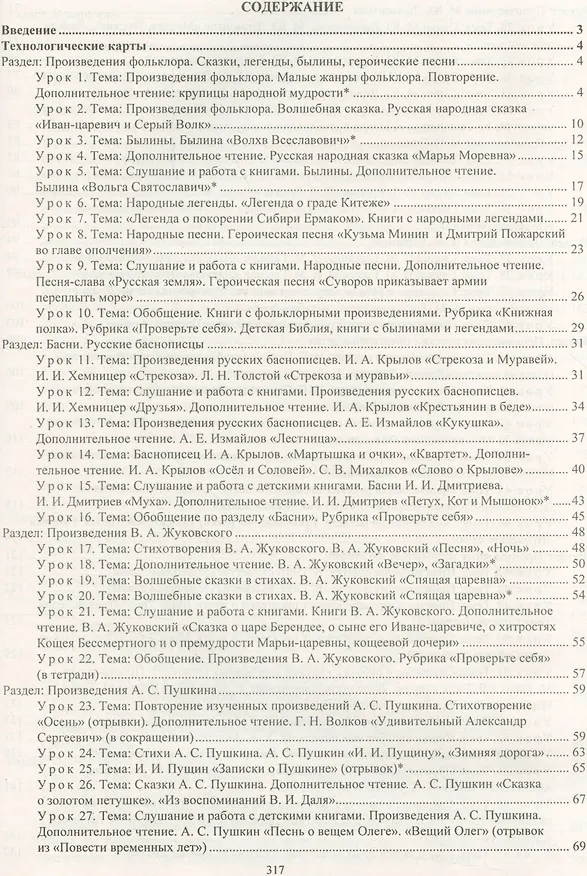 Книга Литературное чтение. 4 класс. Технологические карты уроков по учебнику Л.А. Ефросининой, М.И. Омороковой. УМК "Начальная школа XXI века" (Надежда Кузнецова) — 2