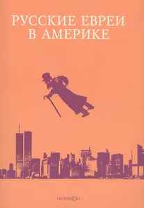 Русские евреи в Америке.Книга 17