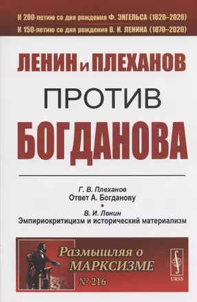 Ленин и Плеханов против Богданова — 2808817 — 1