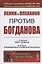 Ленин и Плеханов против Богданова — 2808817 — 1