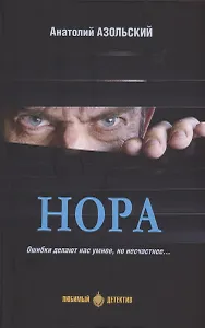 Нора
