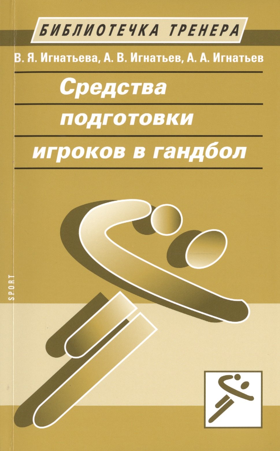 Средства подготовки игроков в гандбол