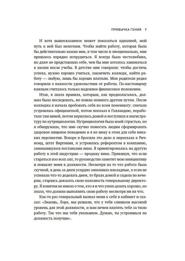 Книга Привычка гения. Как одна привычка может полностью изменить вашу работу и вашу жизнь (Лора Гарнетт) — 8