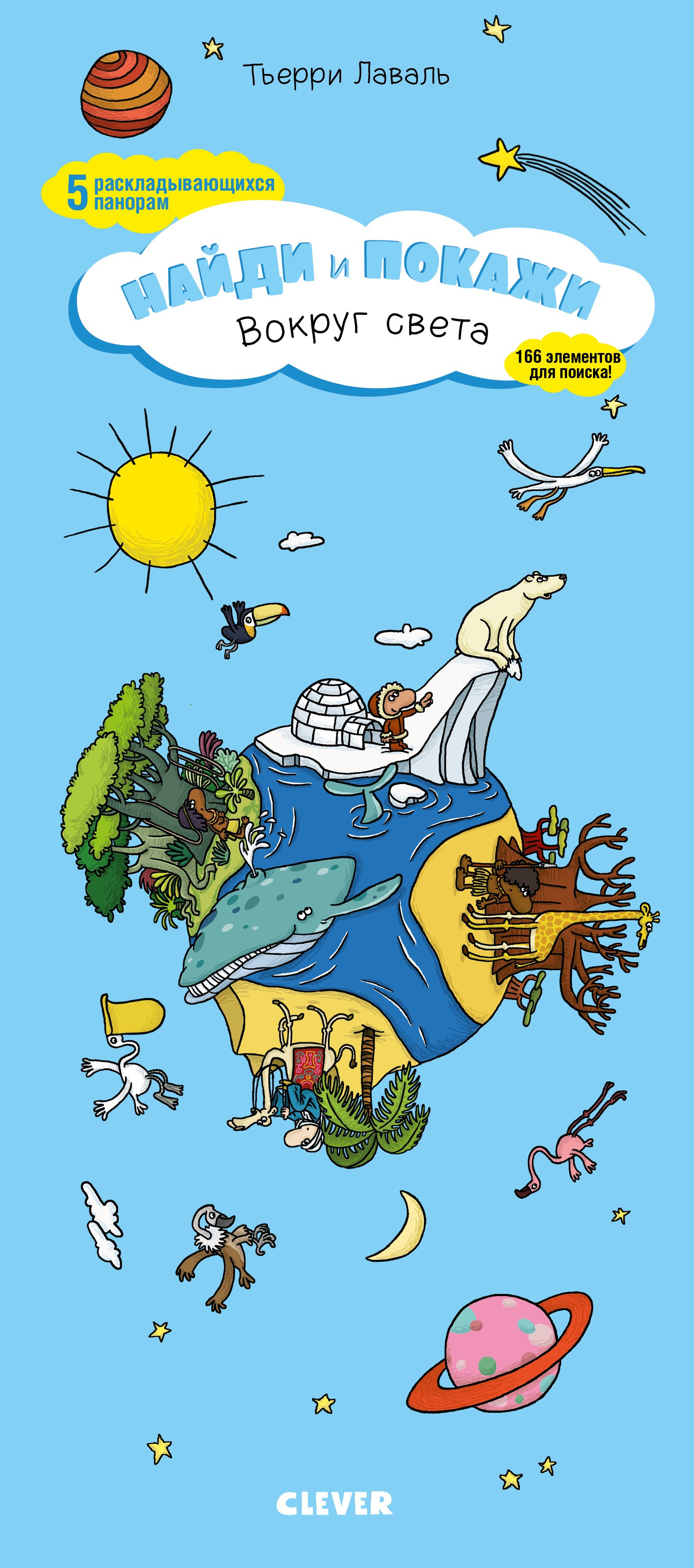 Лаваль Тьерри: Найди и покажи. Вокруг света