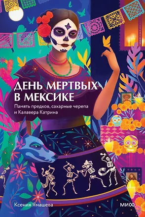 Книга День мертвых в Мексике. Память предков, сахарные черепа и Калавера Катрина (Ксения Ямашева)