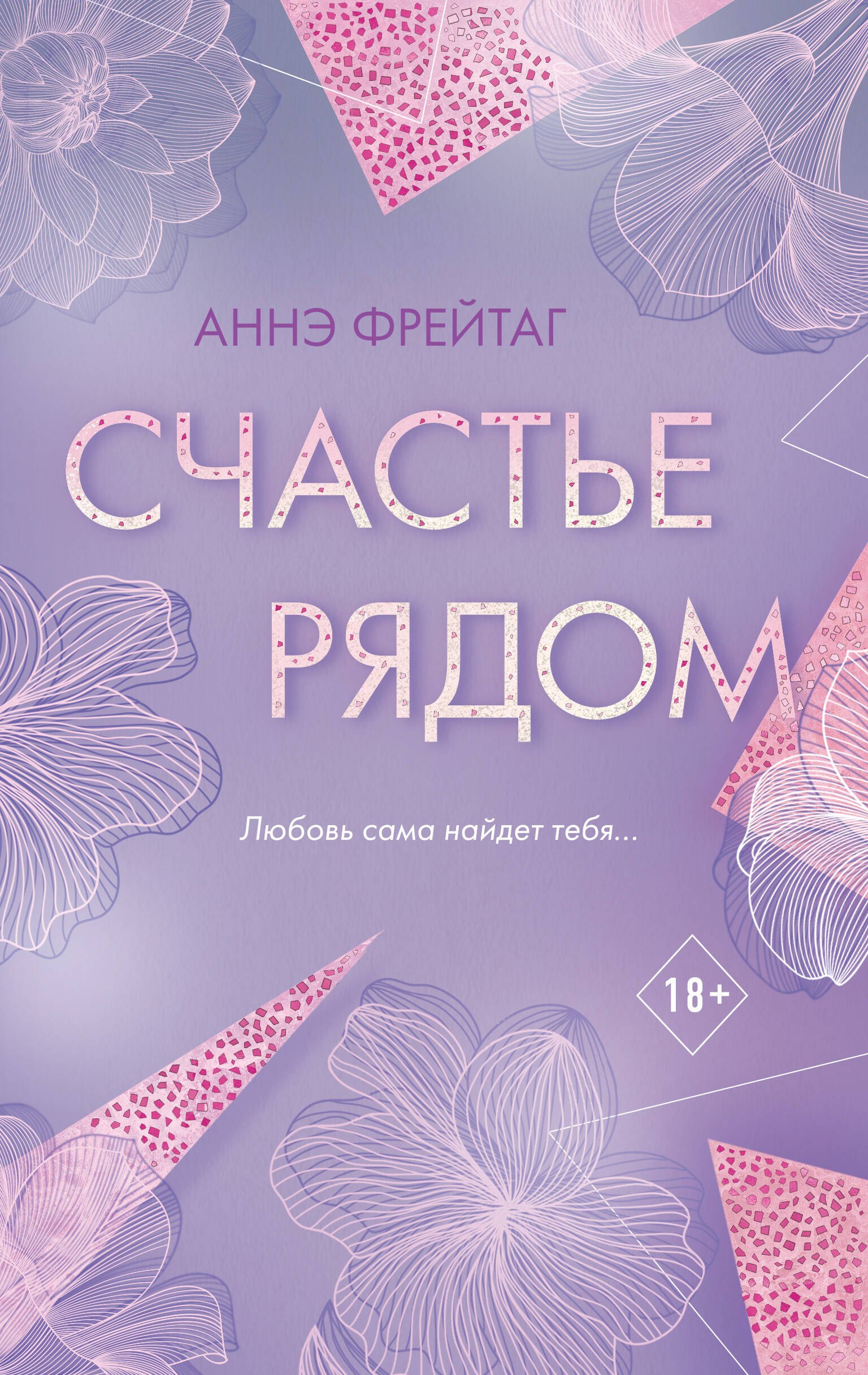 

Счастье рядом