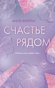 Счастье рядом