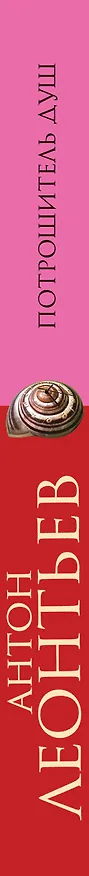 Книга Потрошитель душ : роман (Антон Леонтьев) — 3