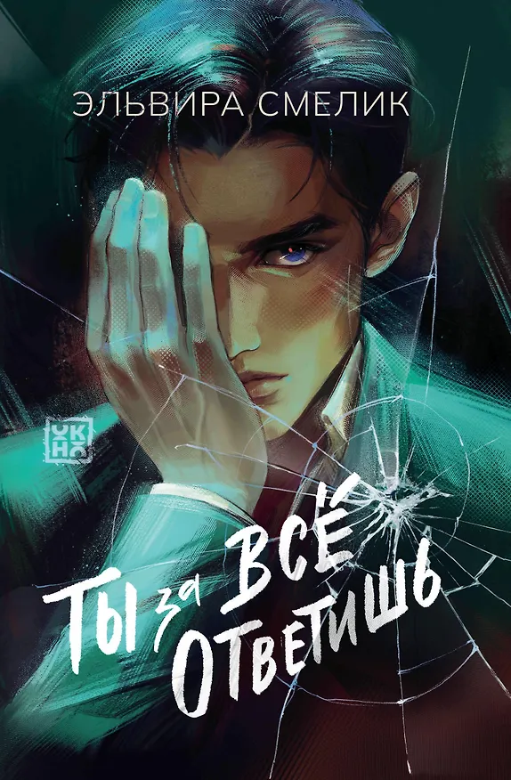 Книга Ты за все ответишь (Эльвира Смелик) — 1