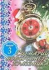 Сценарии новогоднего праздника. Вып.3