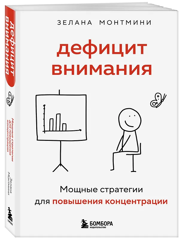 Книга Дефицит внимания. Мощные стратегии для повышения концентрации (Зелана Монтмини) — 4