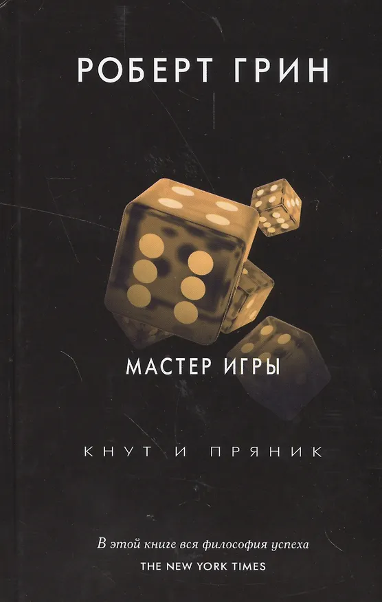 Книга Мастер игры (Роберт Грин) — 1