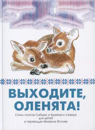 Выходите, оленята! Стихи поэтов Сибири и Крайнего Севера для детей в переводах Михаила Яснова — 2639214 — 1