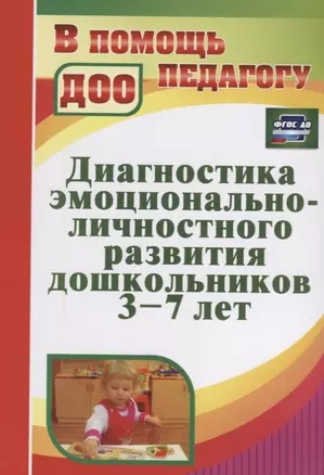 Диагностика эмоционально-личностного развития дошкольников 3-7 лет. ФГОС ДО. 2-е издание, исправленное — 2639735 — 1