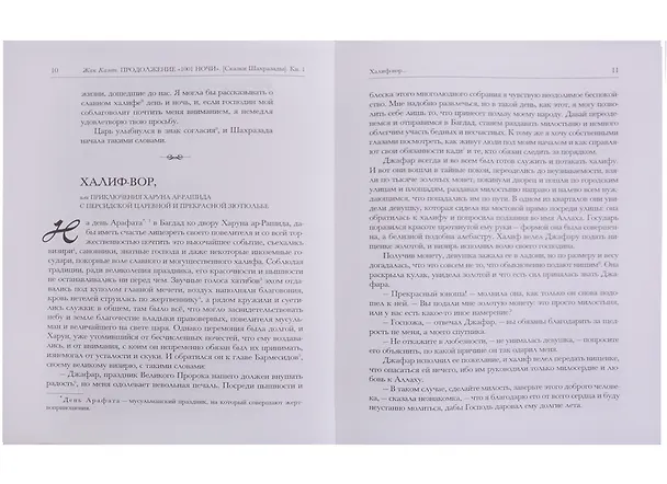 Книга Продолжение "Тысячи и одной ночи" (комплект из 2 книг) () — 2