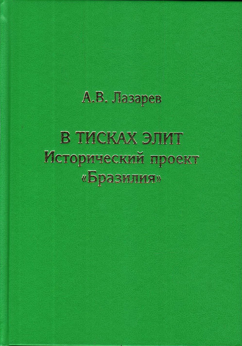 

В тисках элит. Исторический проект "Бразилия"