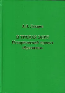 В тисках элит. Исторический проект "Бразилия"
