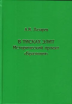В тисках элит. Исторический проект "Бразилия"