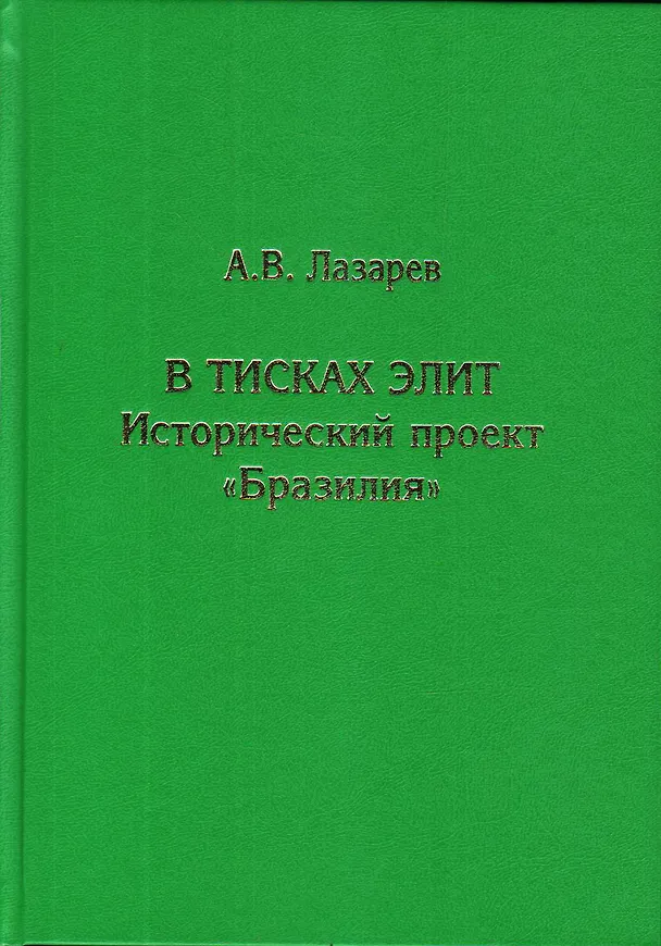 Книга В тисках элит. Исторический проект "Бразилия" (Алексей Лазарев) — 1