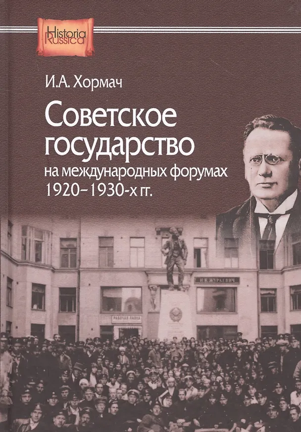 Книга Советское государство на международных форумах 1920-1930-х гг. (Ирина Хормач) — 1