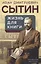 Жизнь для книги. "Издательский король" Российской империи вспоминает — 2914864 — 1