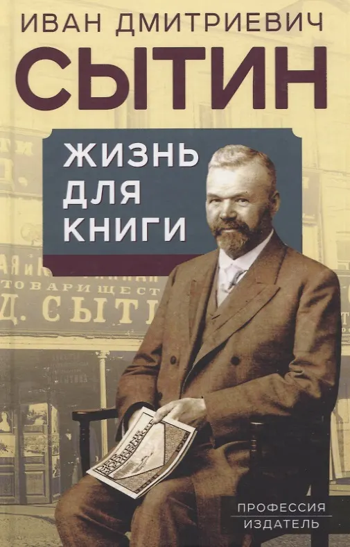 Книга Жизнь для книги. "Издательский король" Российской империи вспоминает (Иван Сытин) — 1