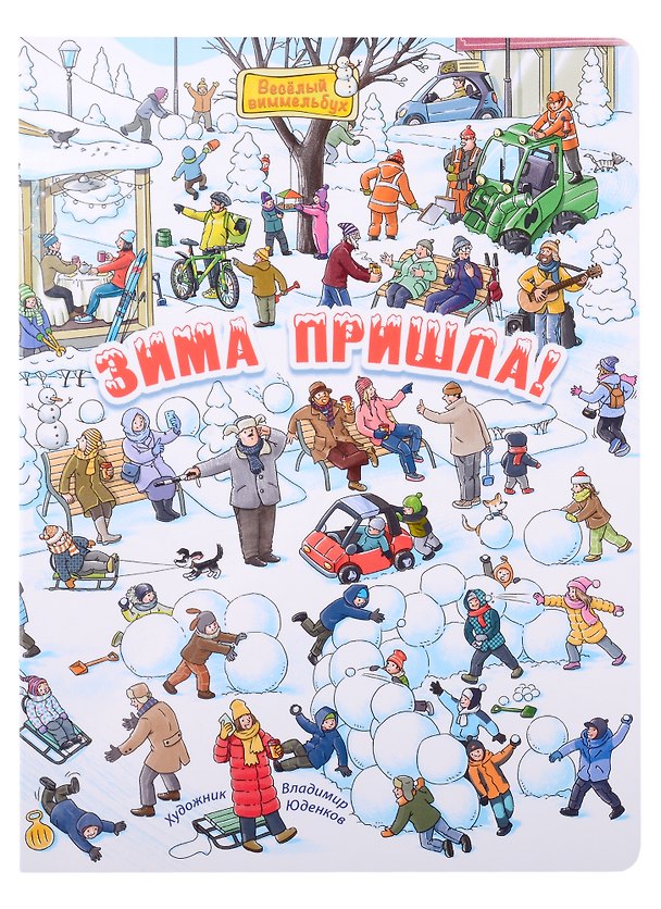Книга Зима пришла! Виммельбух (М. Пшеничная) — 1