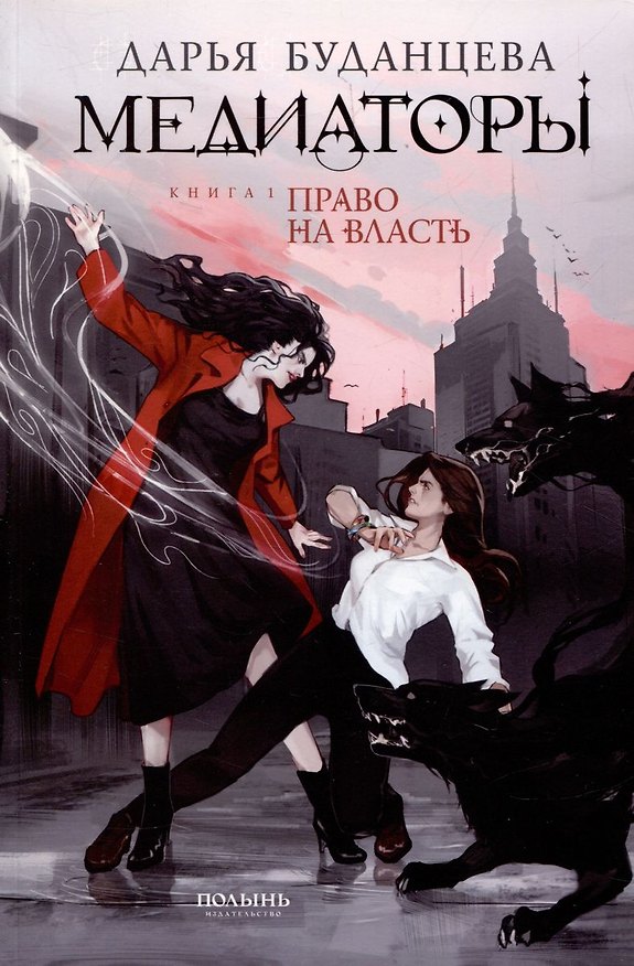 Книга Медиаторы. Книга 1. Право на власть (с автографом) (Дарья Буданцева) — 1