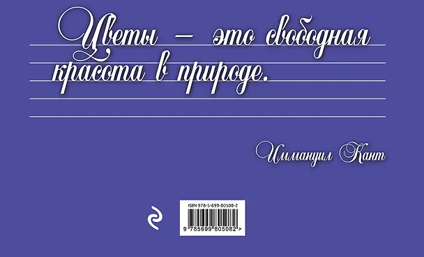 Книга Нотная тетрадь. (Цветы) (Ю. Орлова) — 2
